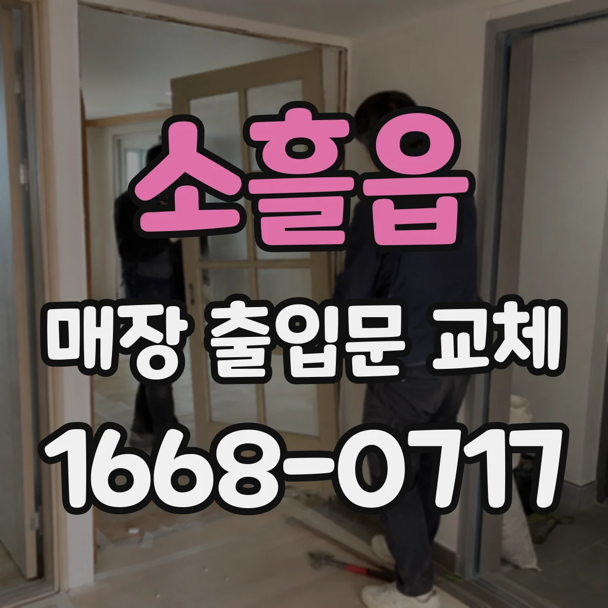소흘읍 매장 출입문 교체