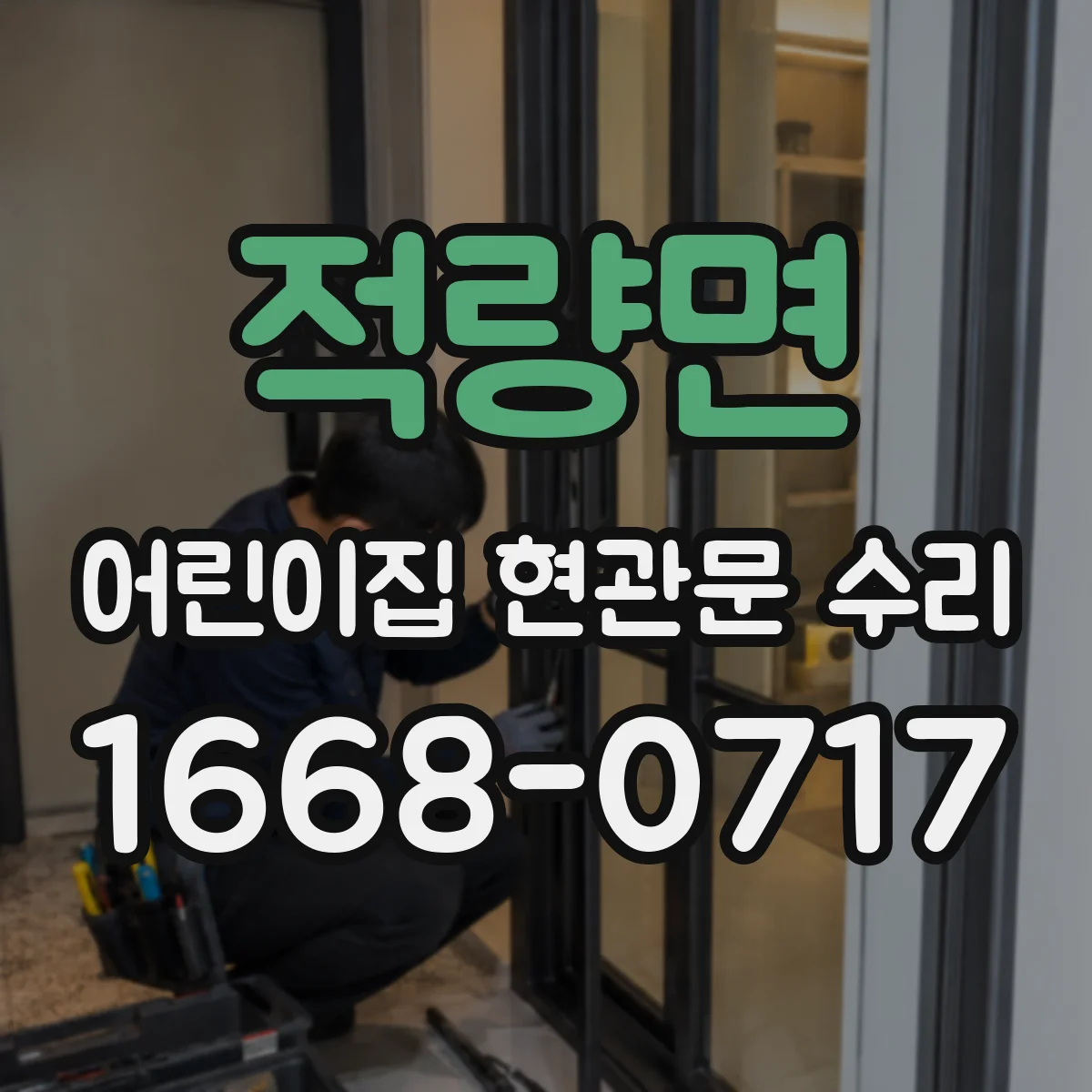 적량면 어린이집 현관문 수리
