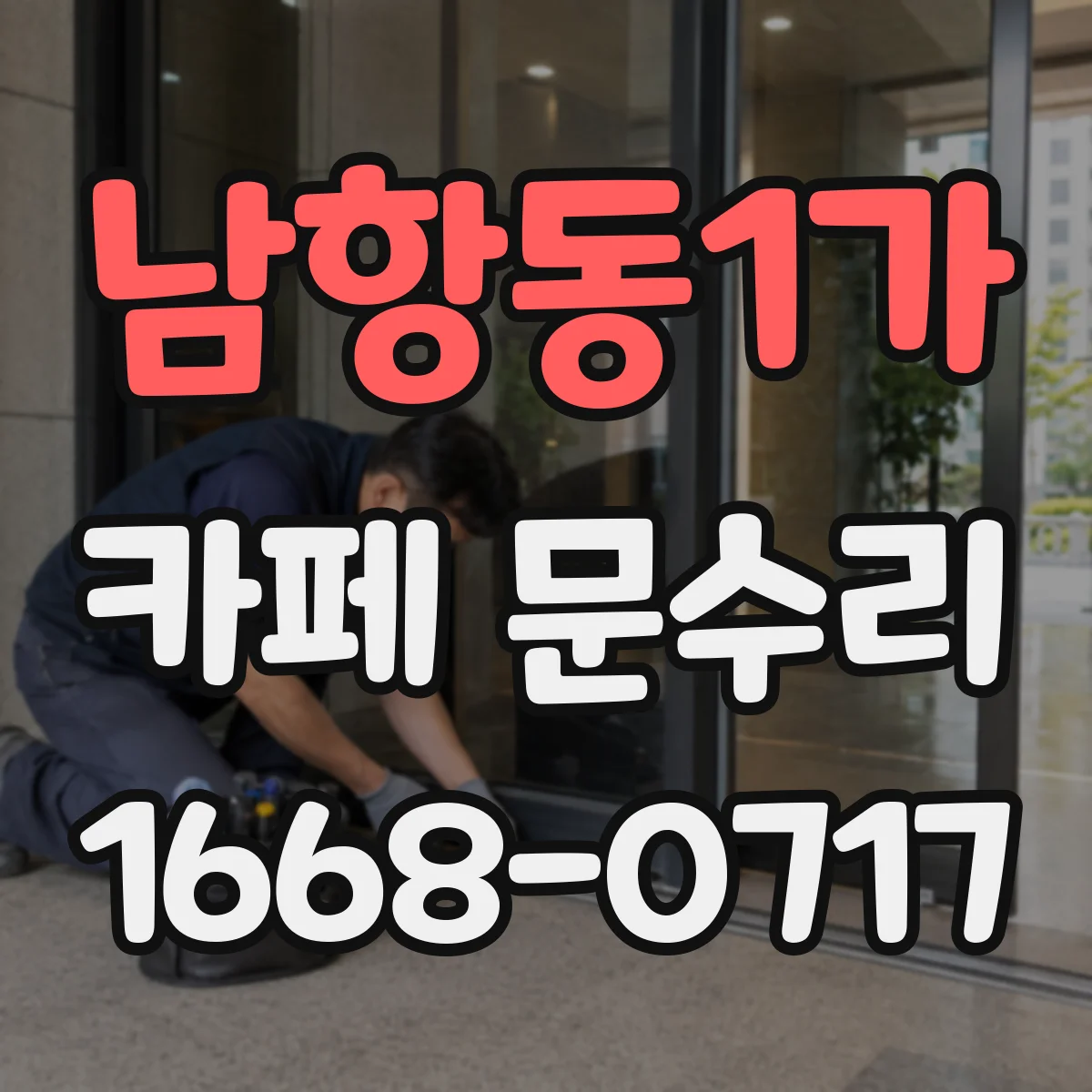 남항동1가 카페 문수리