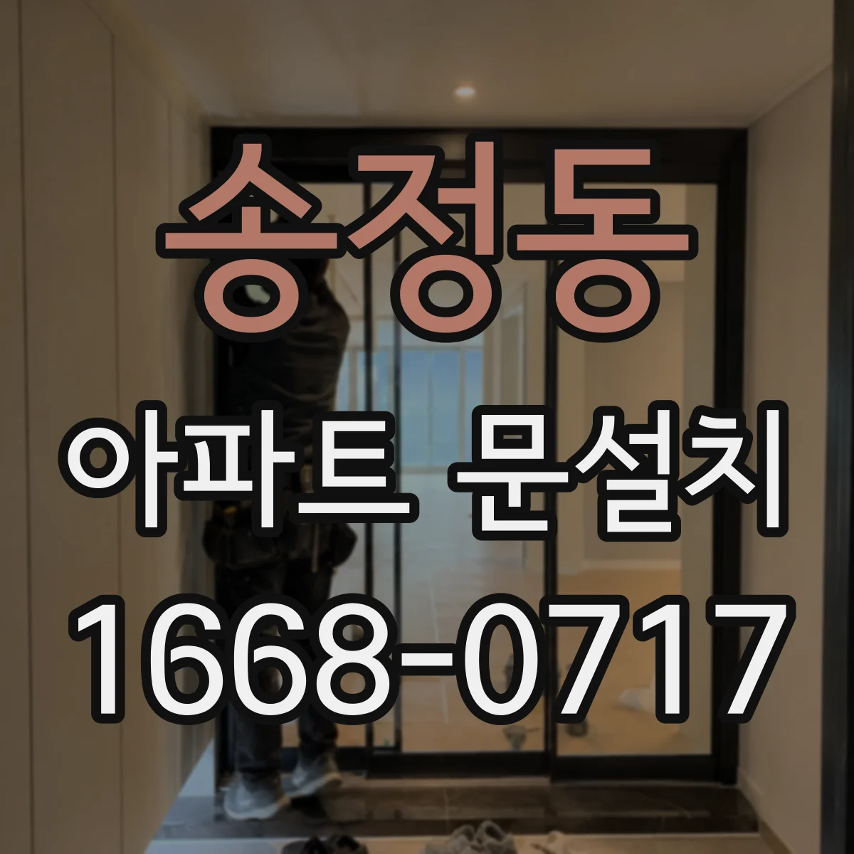 송정동 아파트 문설치