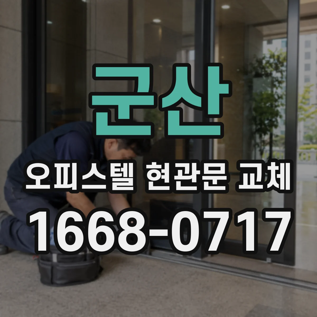 군산 오피스텔 현관문 교체