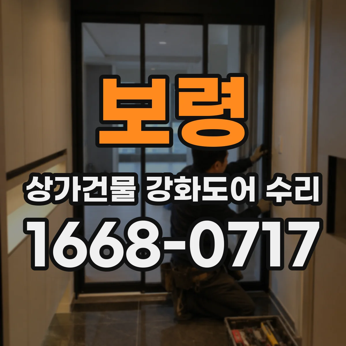 보령 상가건물 강화도어 수리