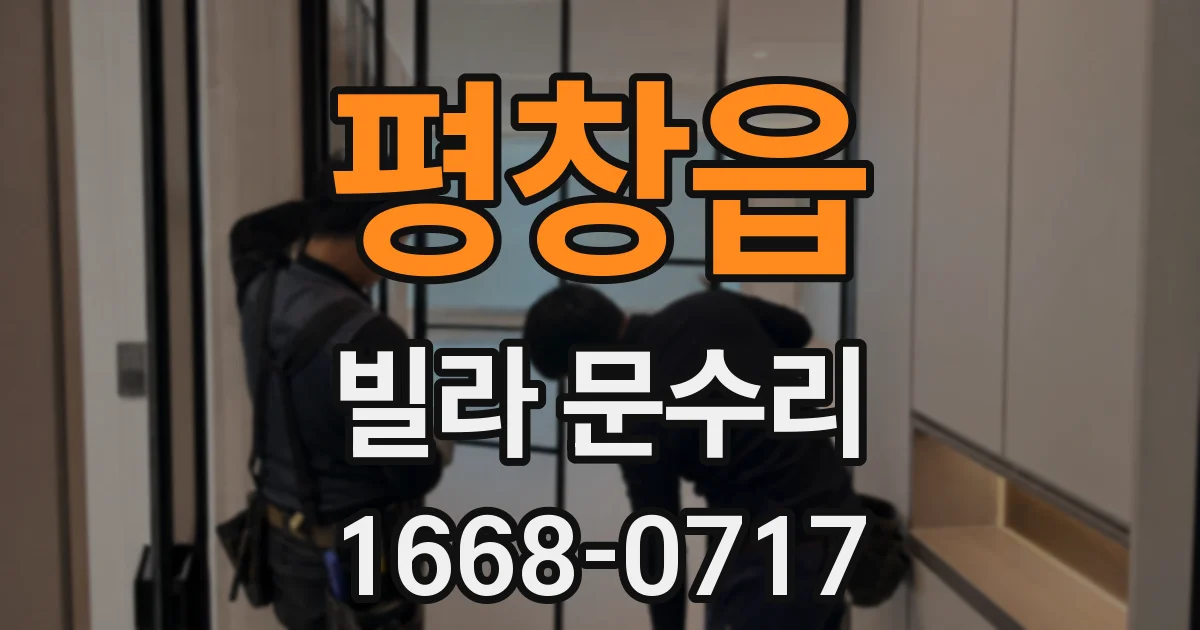 평창읍 빌라 문수리
