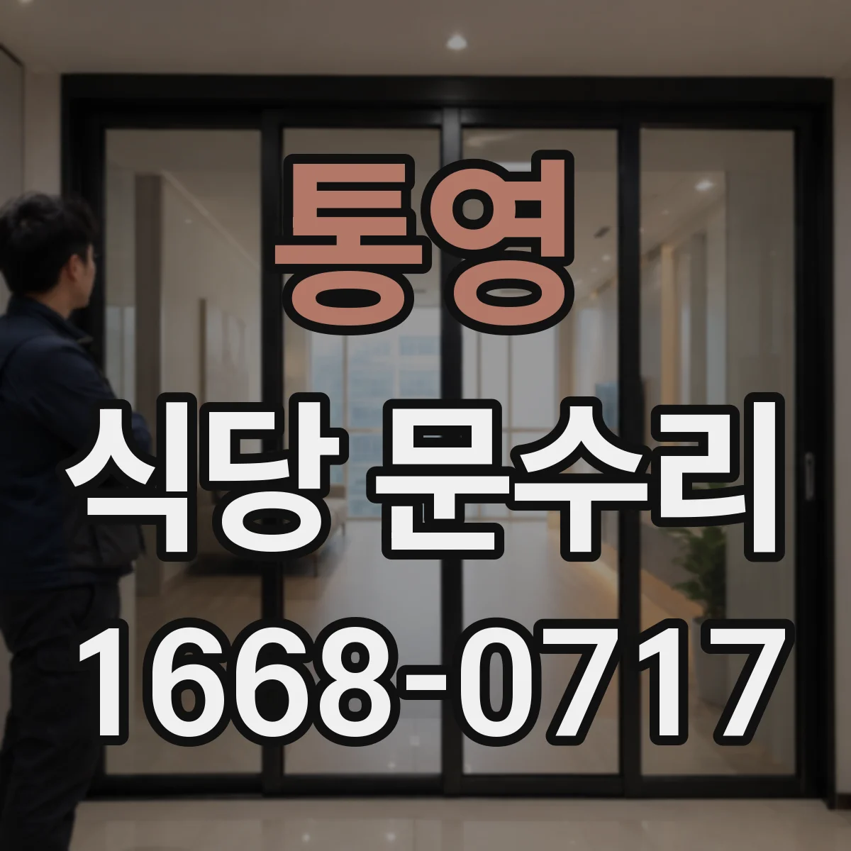 통영 식당 문수리