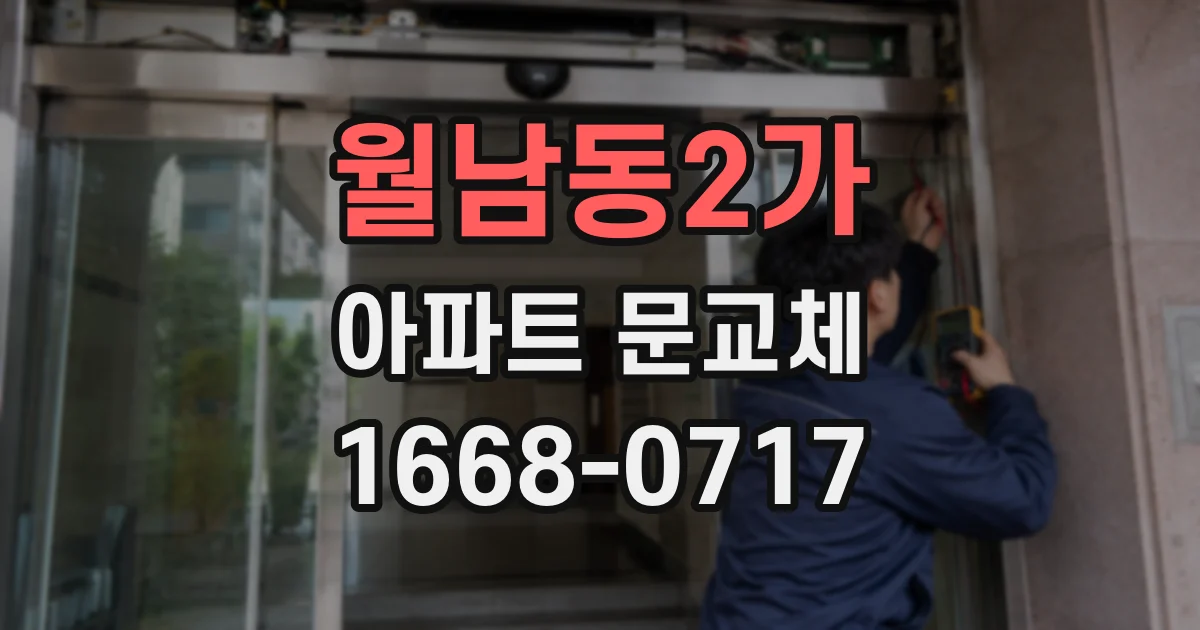 월남동2가 아파트 문교체