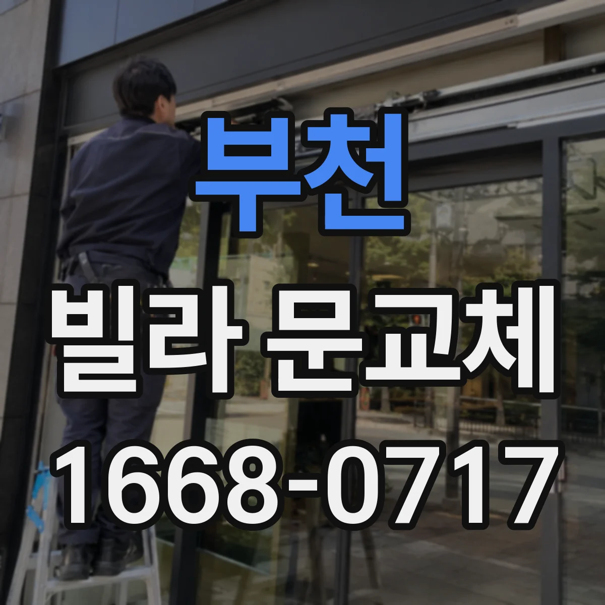 부천 빌라 문교체 전 기존 문 두께와 여닫이 간격 확인