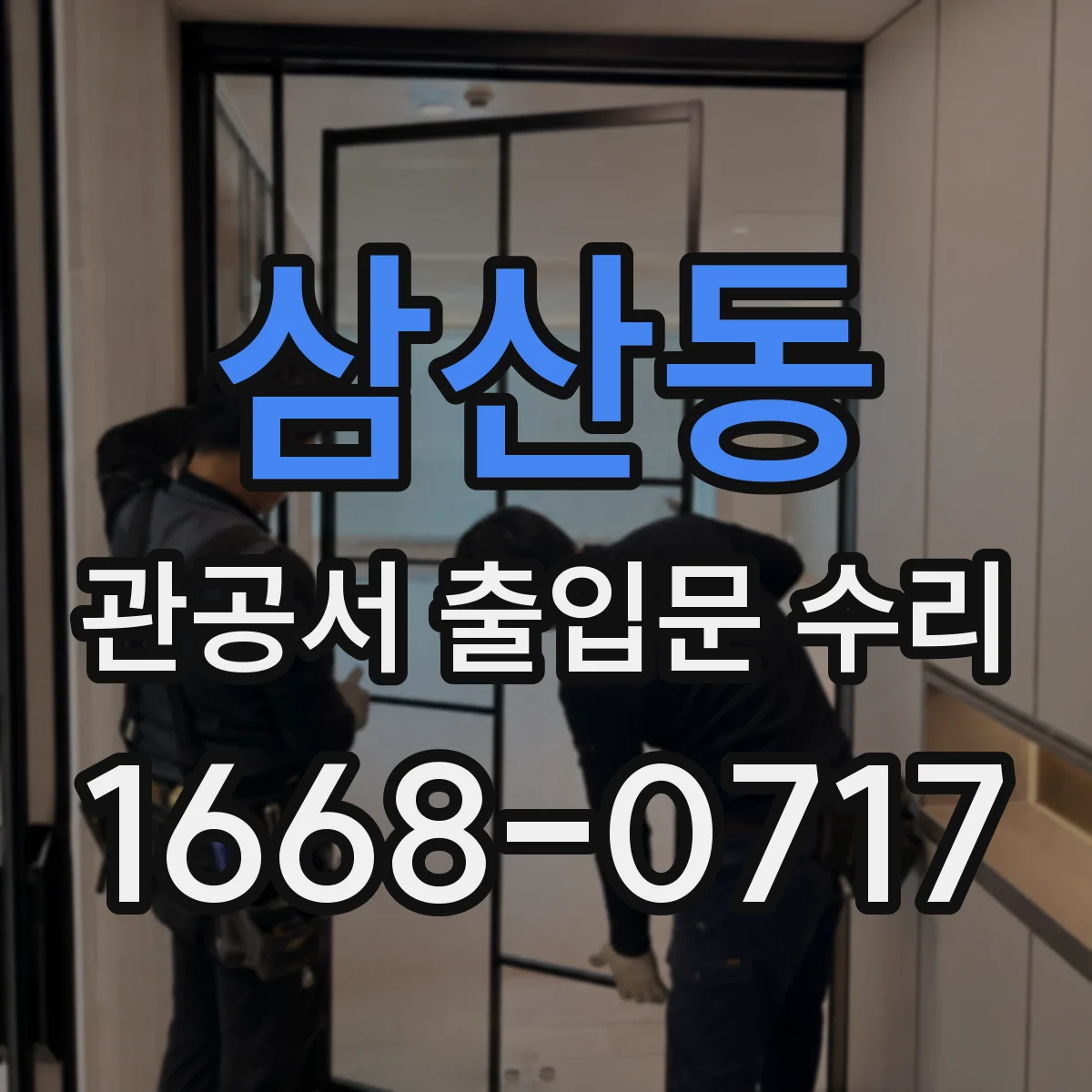 삼산동 관공서 출입문 수리
