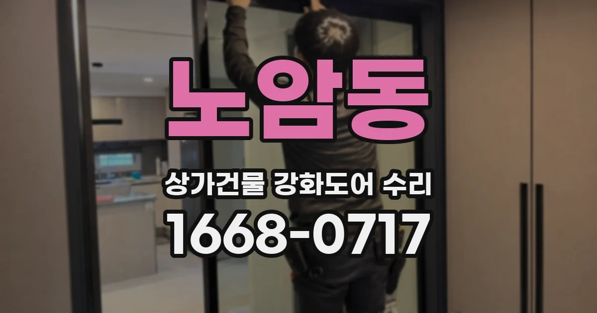 노암동 상가건물 강화도어 수리