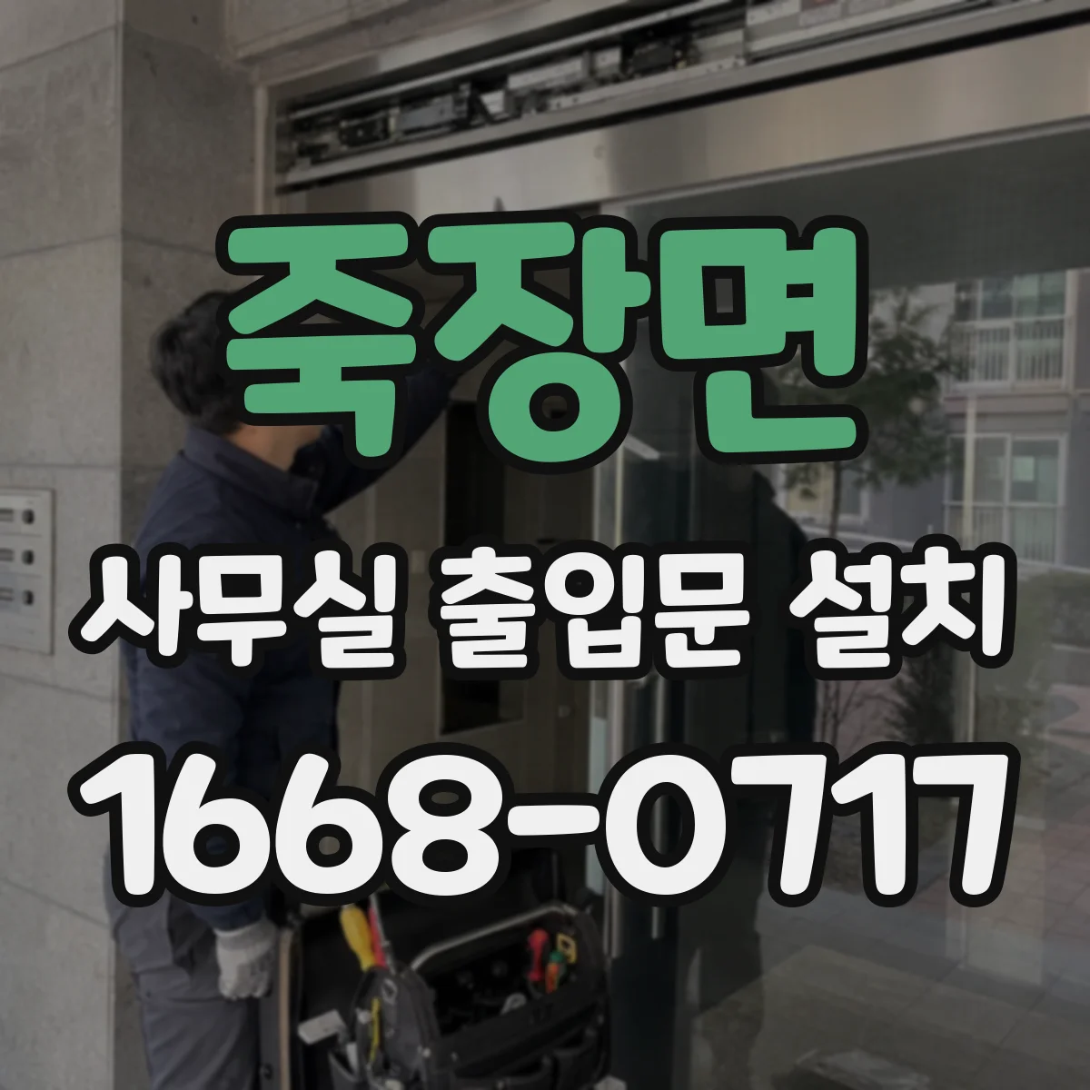 죽장면 사무실 출입문 설치
