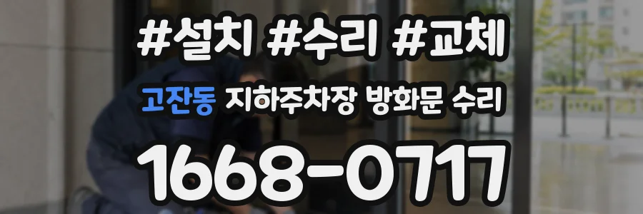 고잔동 지하주차장 방화문 수리