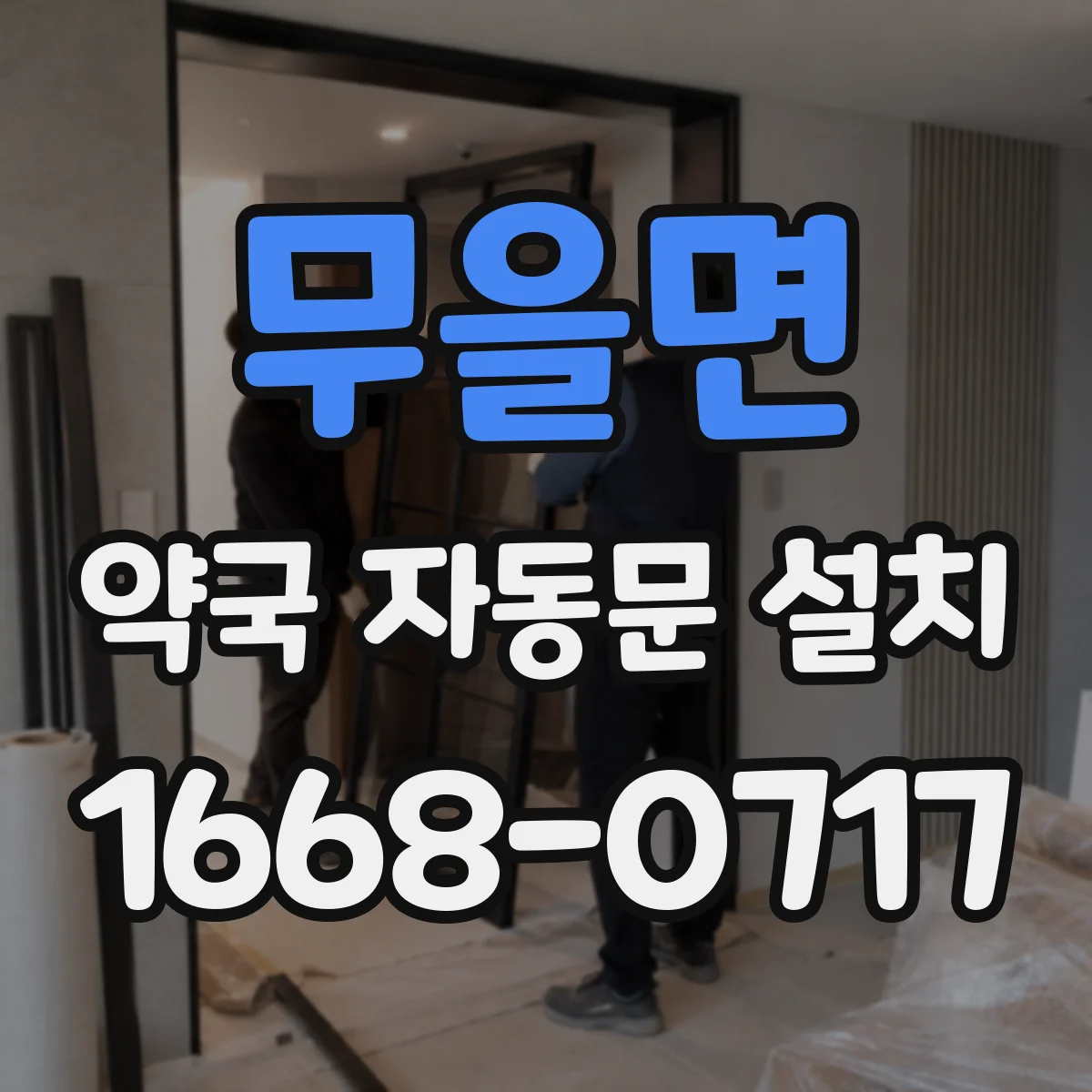 무을면 약국 자동문 설치