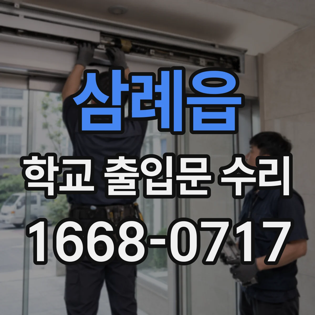 삼례읍 학교 출입문 수리