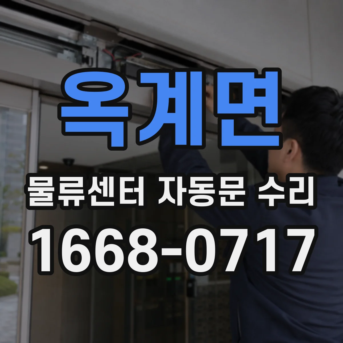 옥계면 물류센터 자동문 수리