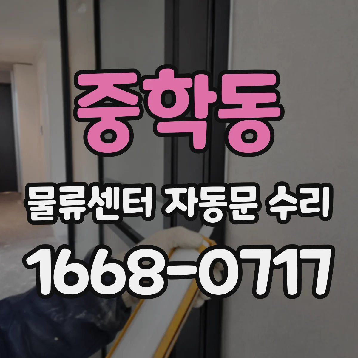 중학동 물류센터 자동문 수리