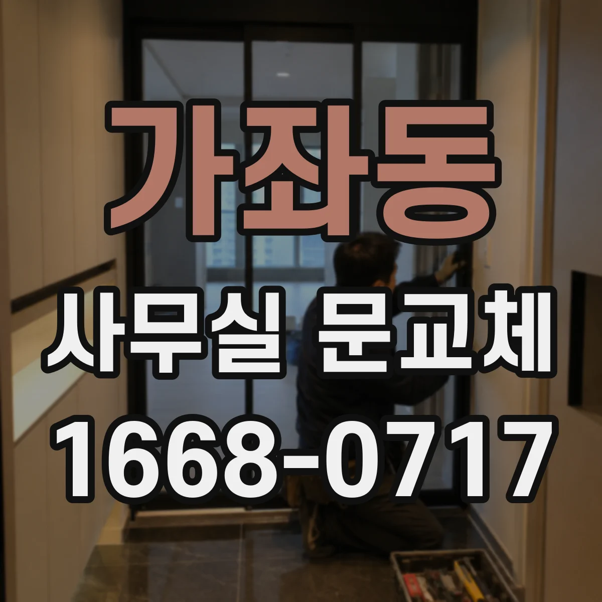 가좌동 사무실 문교체