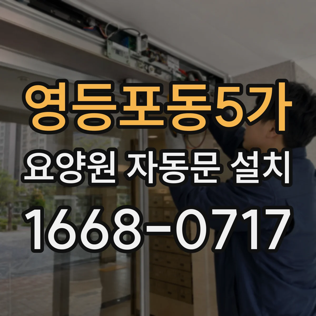 영등포동5가 요양원 자동문 설치