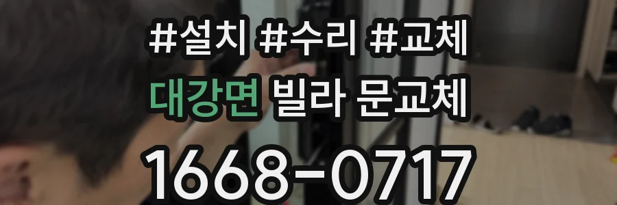 대강면 빌라 문교체