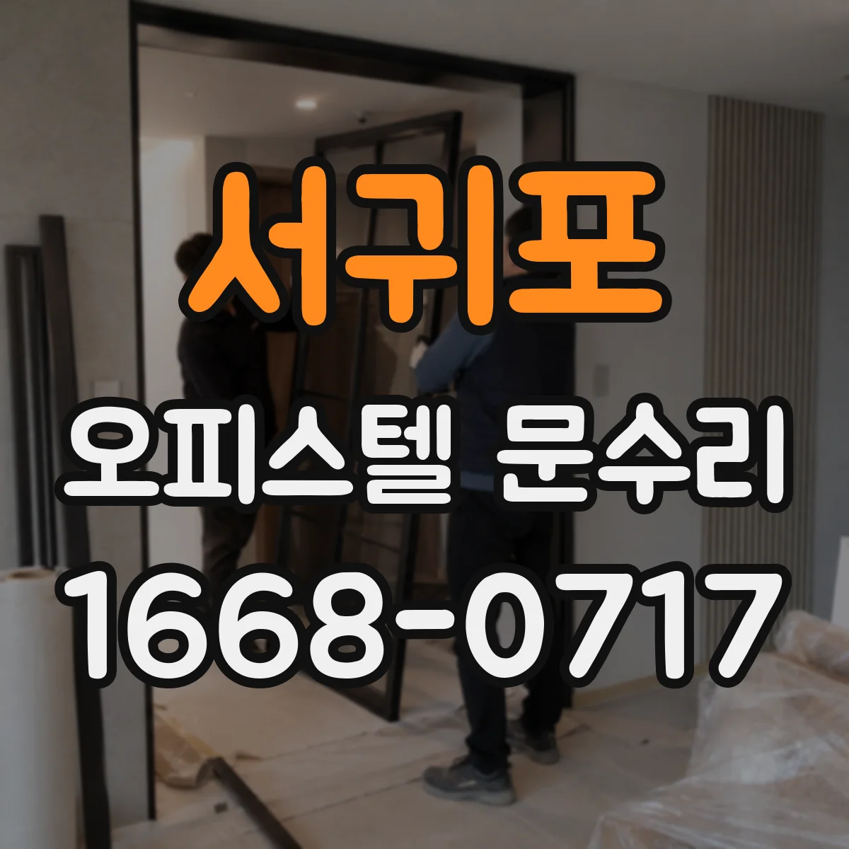 서귀포 오피스텔 문수리