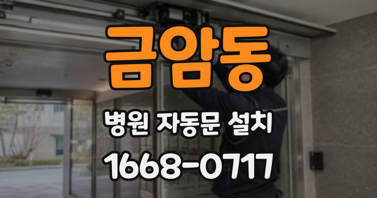 금암동 병원 자동문 설치