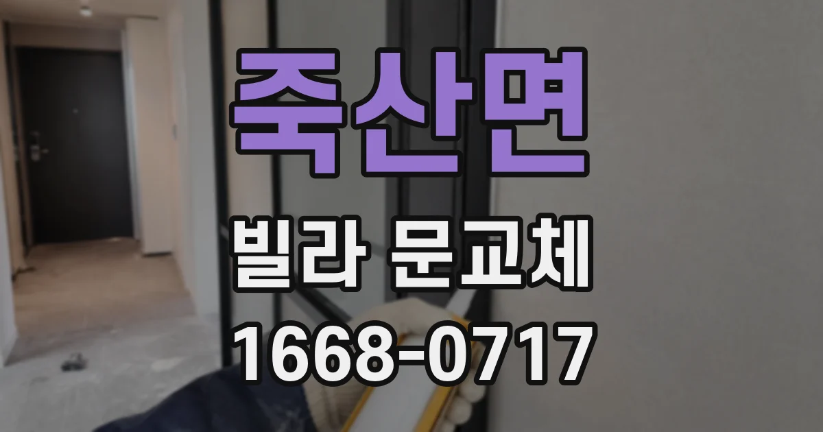죽산면 빌라 문교체