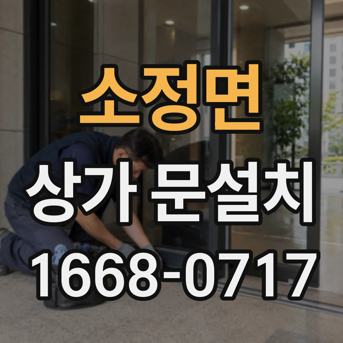 소정면 상가 문설치