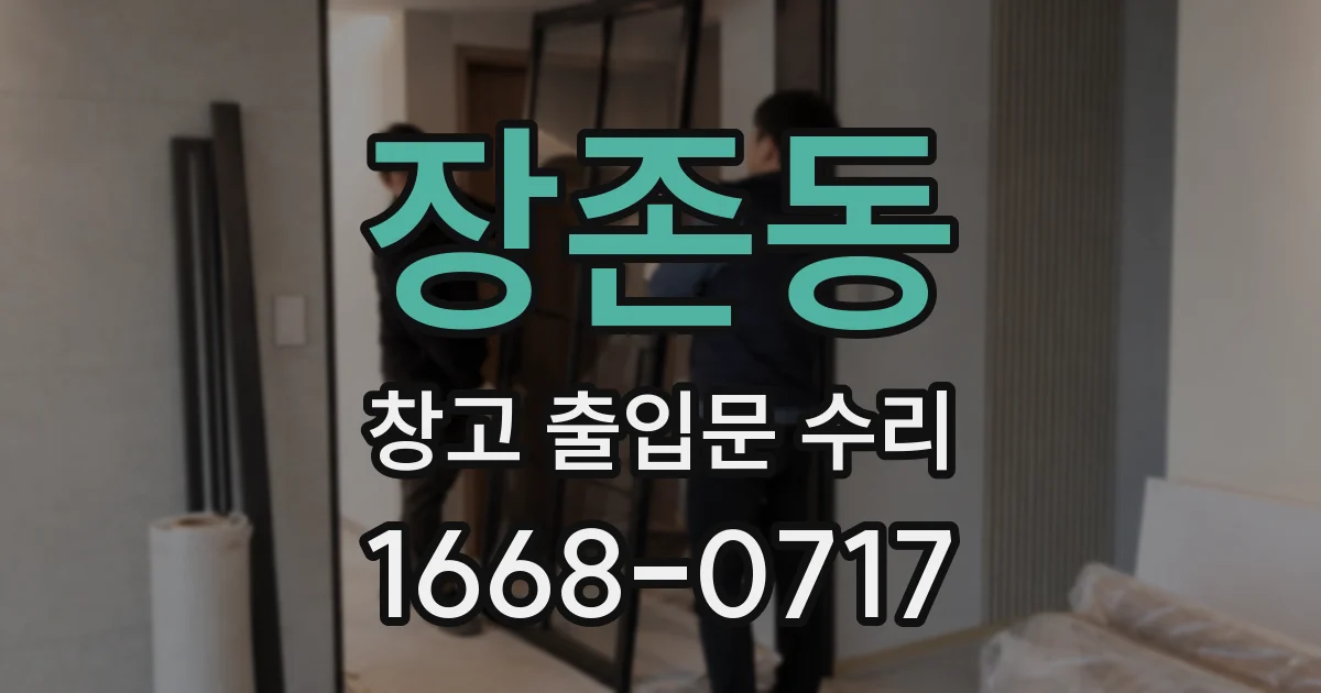 장존동 창고 출입문 수리
