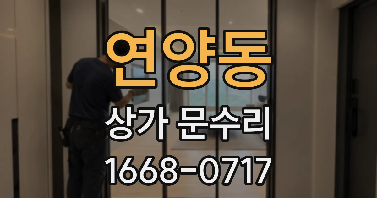 연양동 상가 문수리
