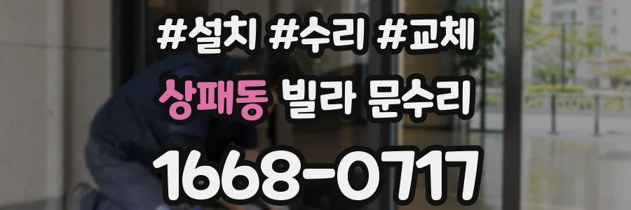 상패동 빌라 문수리
