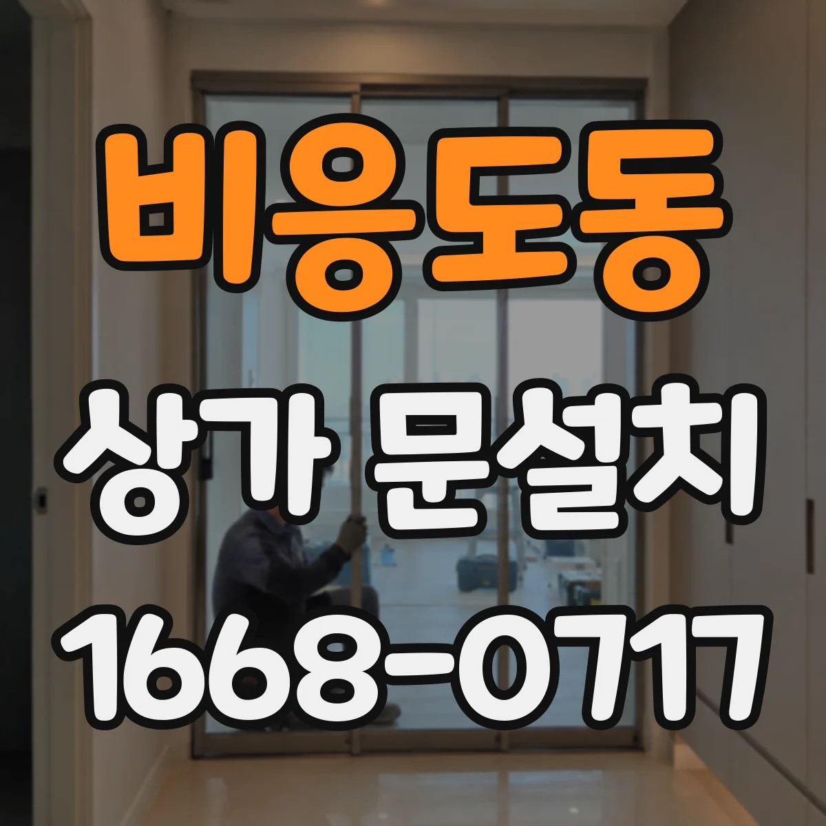 비응도동 상가 문설치