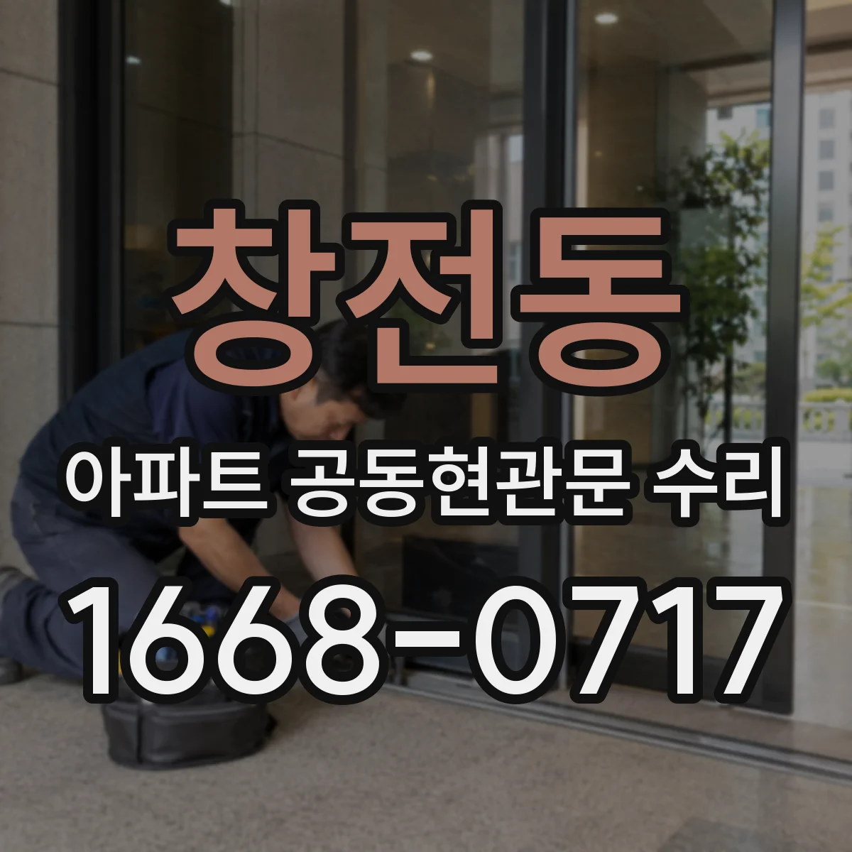 창전동 아파트 공동현관문 수리