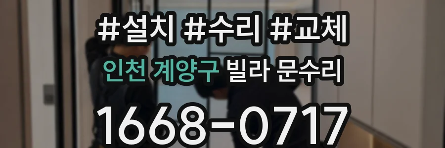 인천 계양구 빌라 문수리