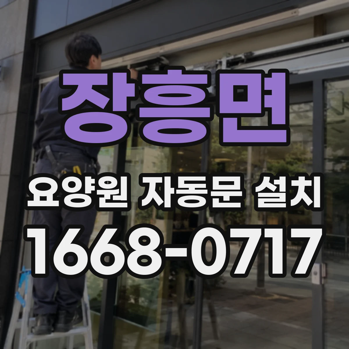 장흥면 요양원 자동문 설치
