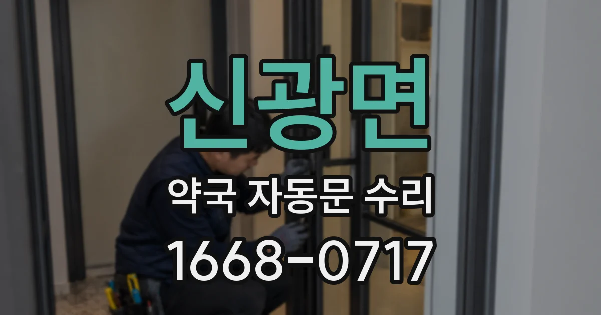 신광면 약국 자동문 수리