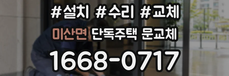 미산면 단독주택 문교체