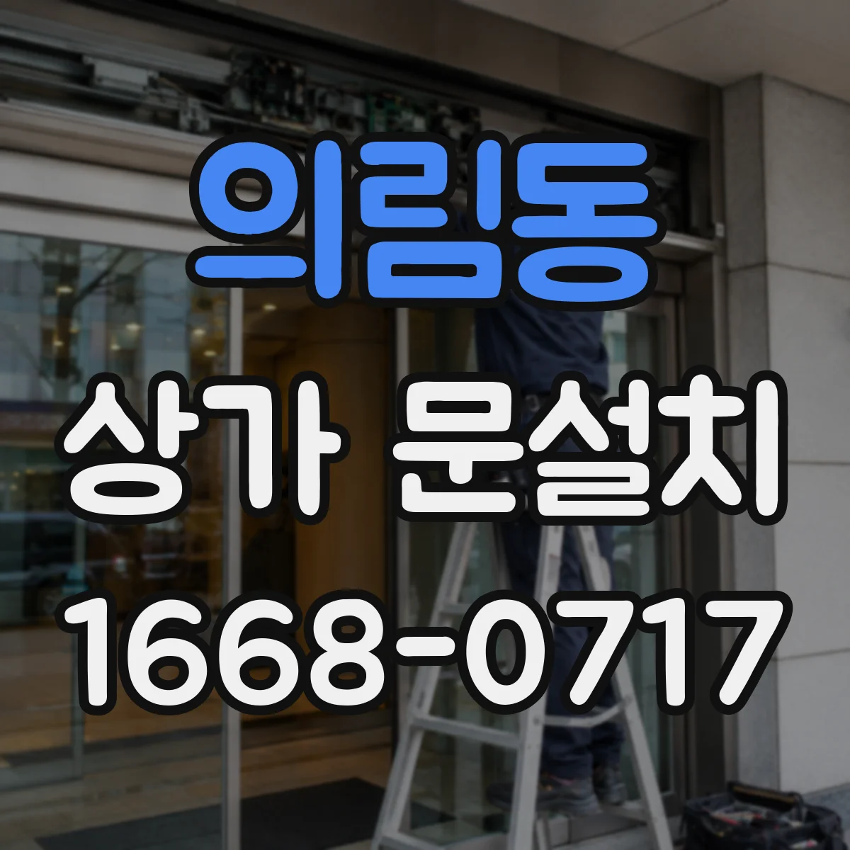 의림동 상가 문설치