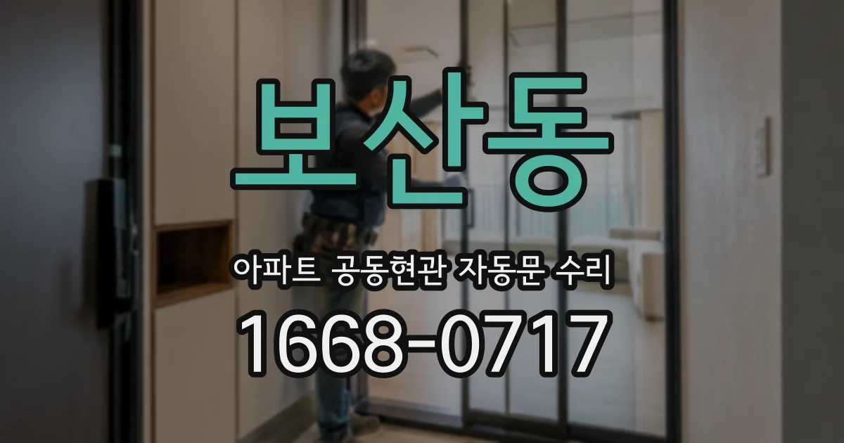 보산동 아파트 공동현관 자동문 수리
