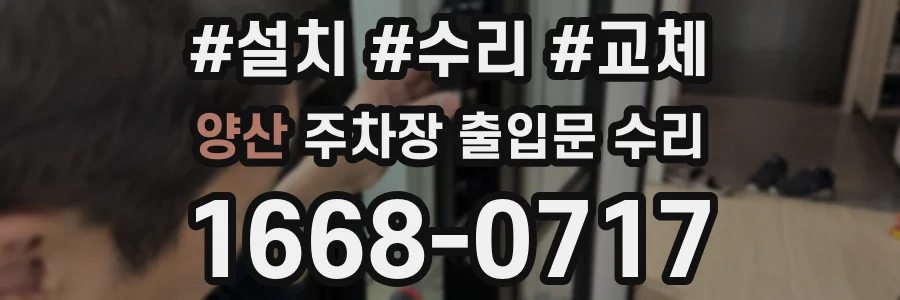 양산 주차장 출입문 수리