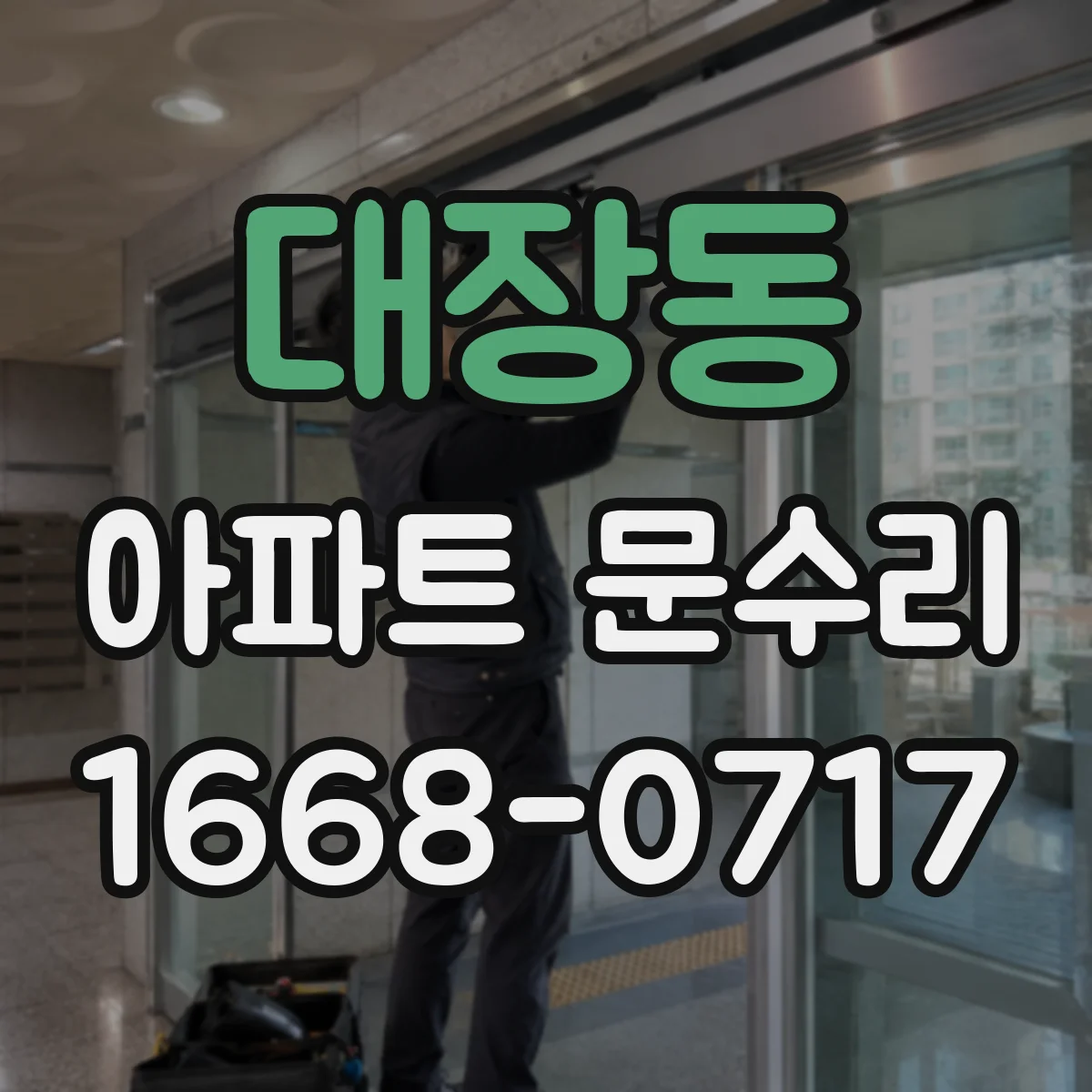 대장동 아파트 문수리