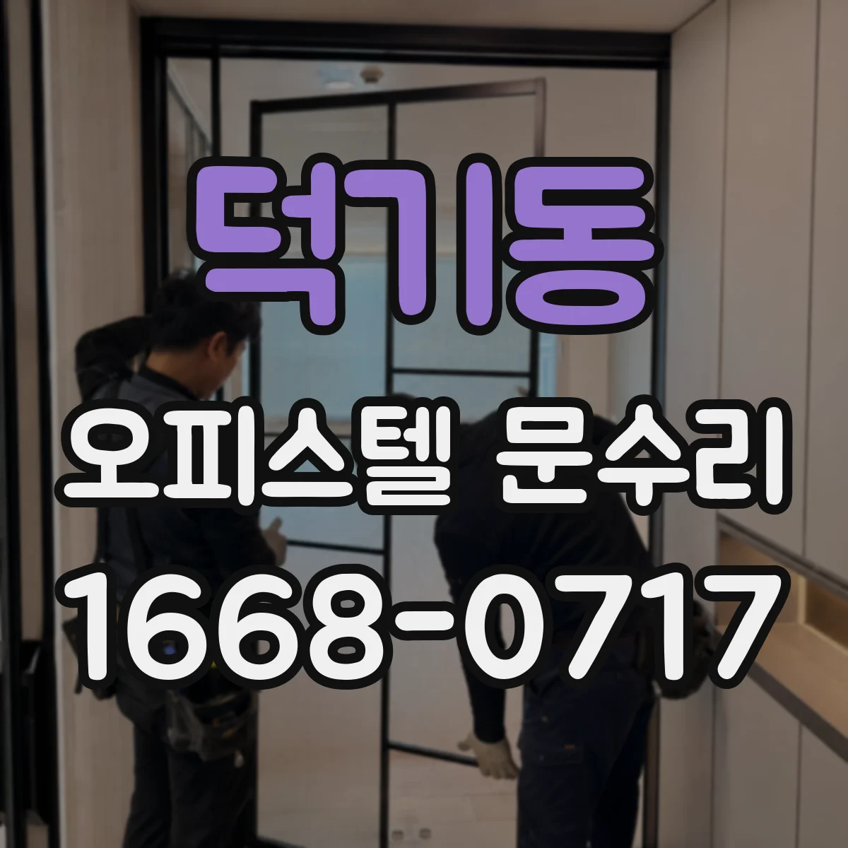 덕기동 오피스텔 문수리