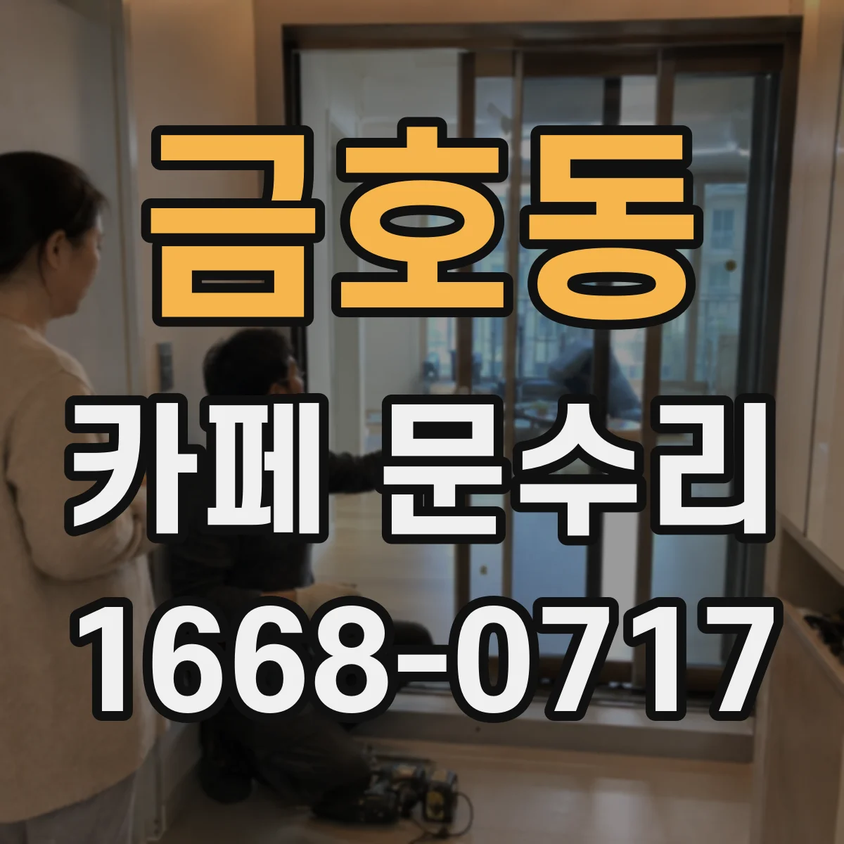 금호동 카페 문수리