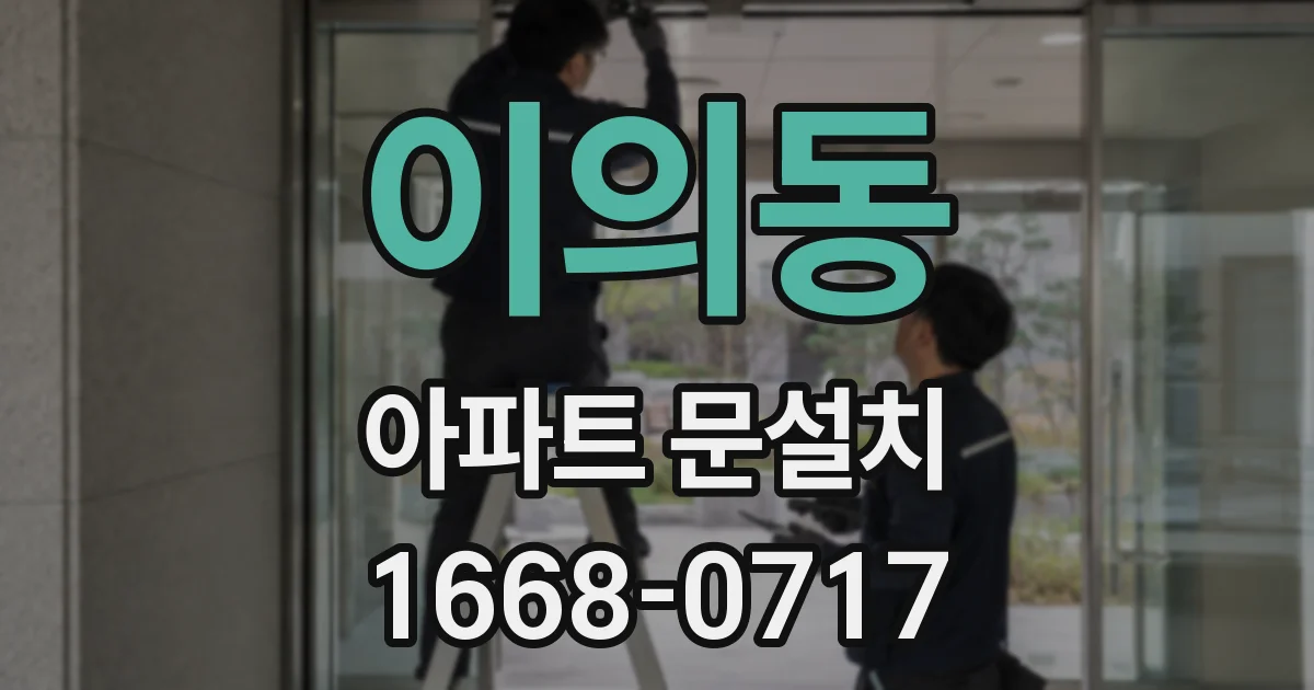 이의동 아파트 문설치