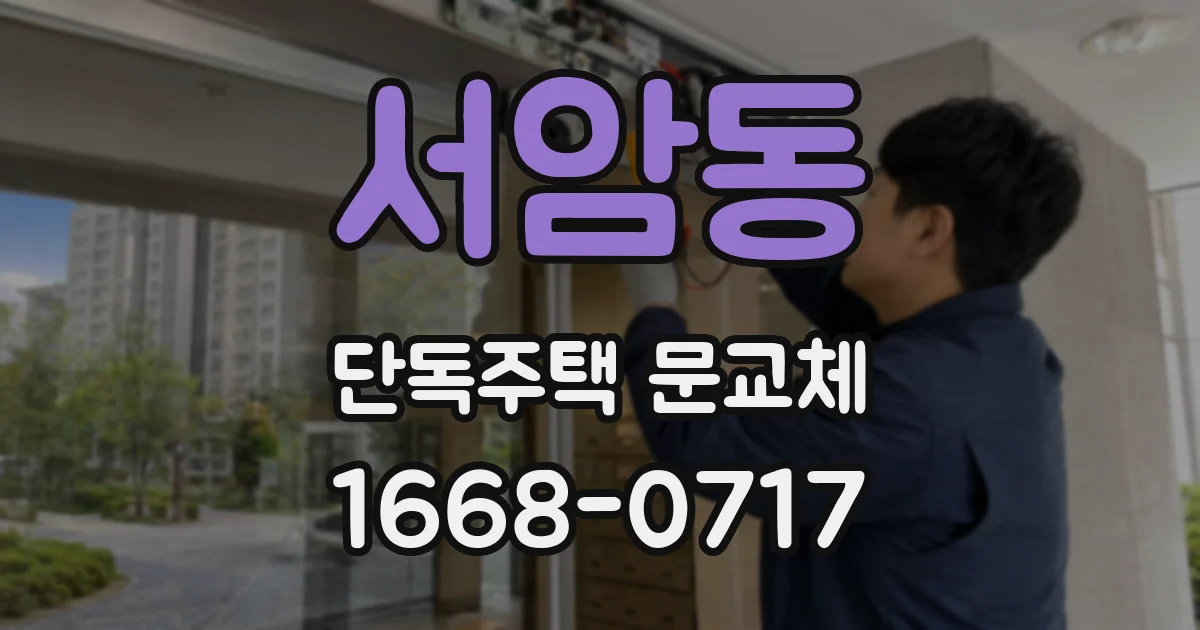 서암동 단독주택 문교체