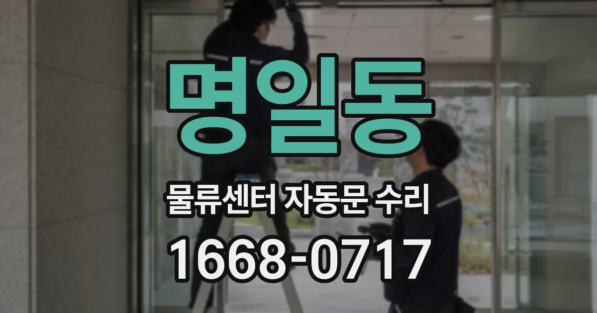 명일동 물류센터 자동문 수리