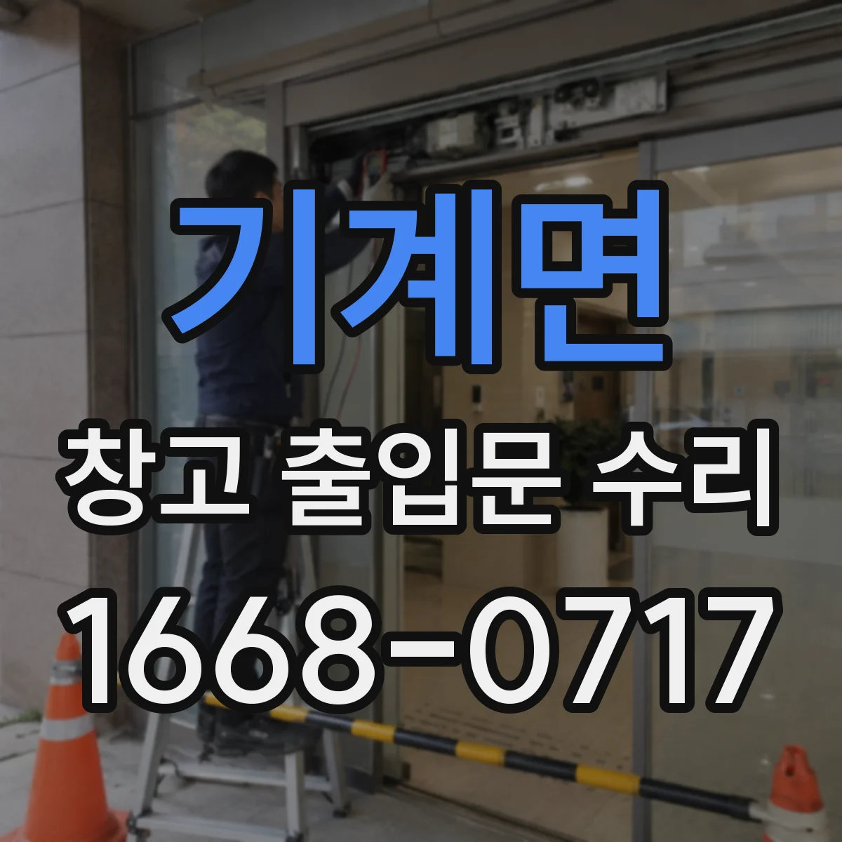 기계면 창고 출입문 수리