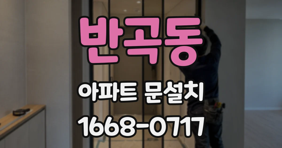 반곡동 아파트 문설치