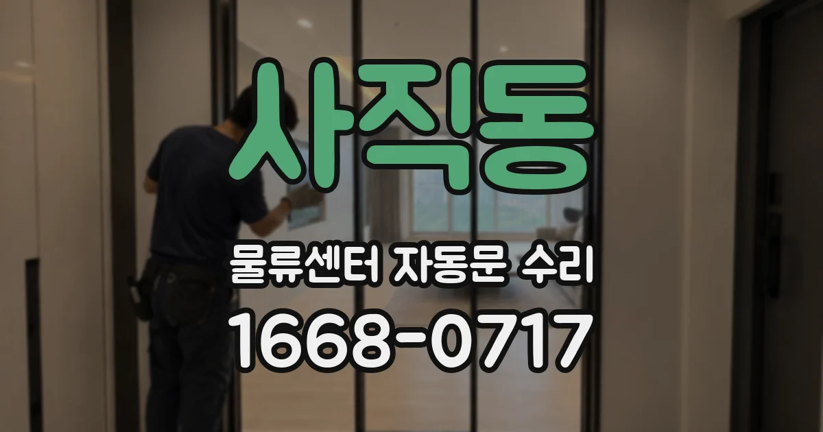 사직동 물류센터 자동문 수리