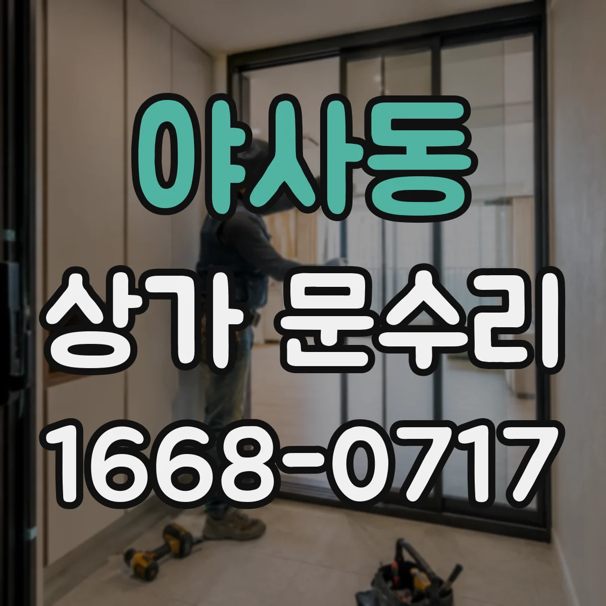 야사동 상가 문수리
