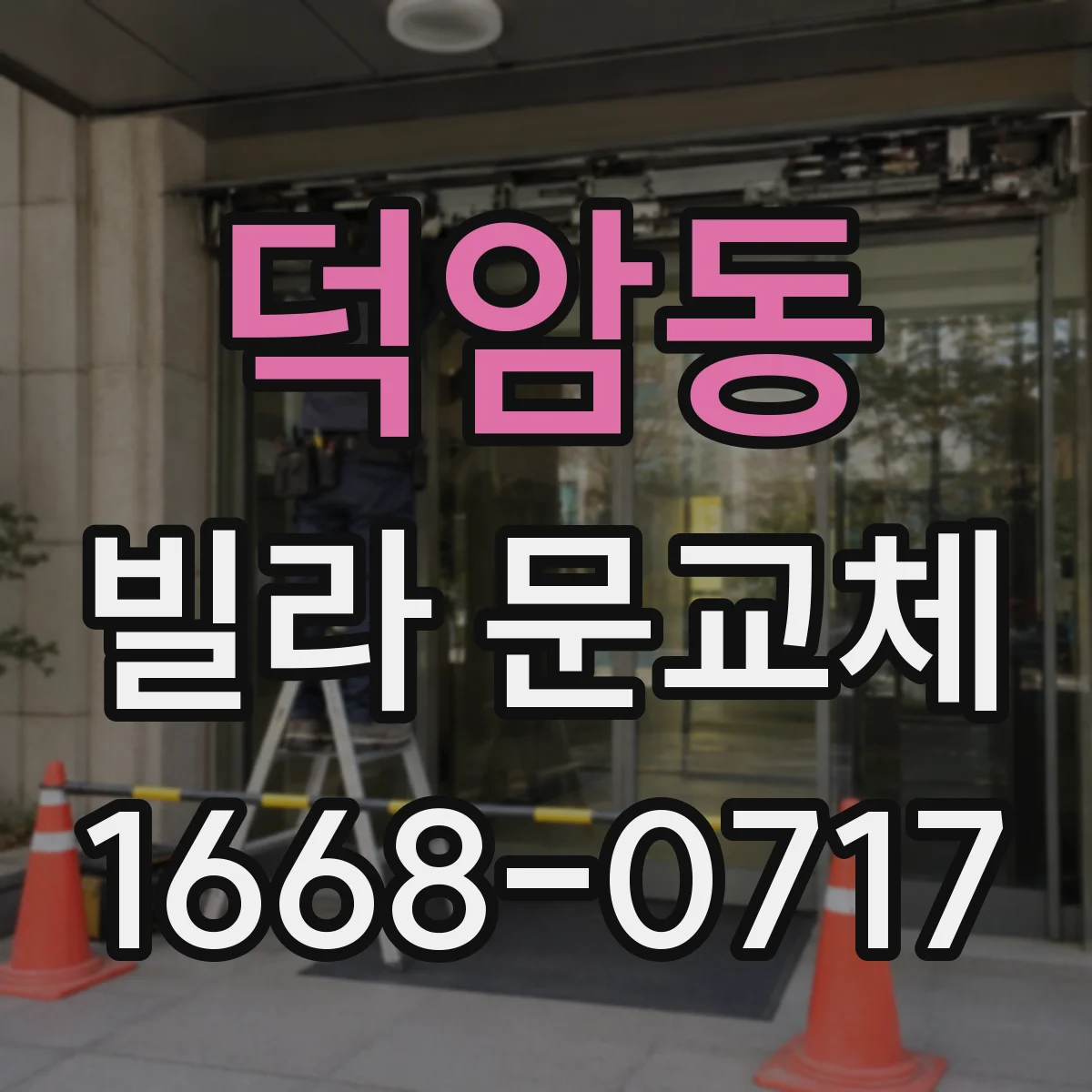 덕암동 빌라 문교체