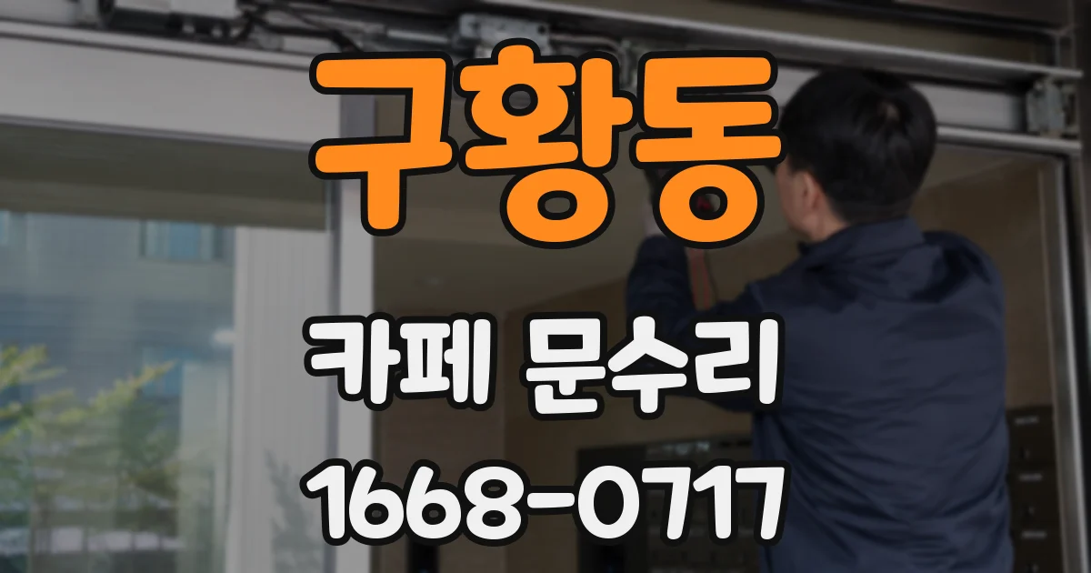 구황동 카페 문수리