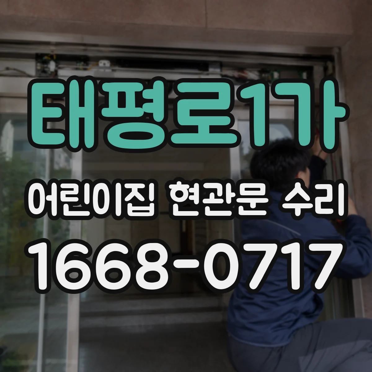 태평로1가 어린이집 현관문 수리